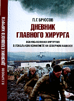 Дневник главного хирурга. Военно-полевая хирургия в локальном военном конфликте на Северном Кавказе