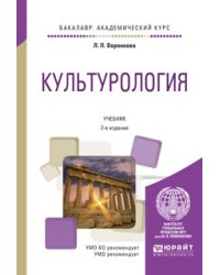 Культурология. Учебник для академического бакалавриата