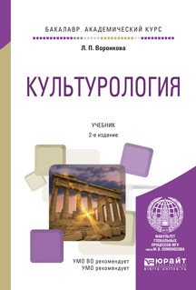 Обложка книги «Культурология. Учебник для академического бакалавриата» — Воронкова Л.П., ISBN 9785991692748
