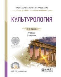 Культурология. Учебник для СПО