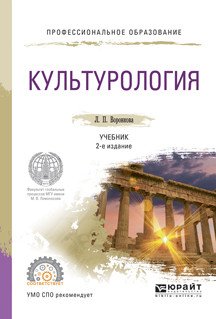 Обложка книги «Культурология. Учебник для СПО» — Воронкова Л.П., ISBN 9785991692779