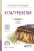 Обложка книги «Культурология. Учебник для СПО» — Воронкова Л.П., ISBN 9785991692779