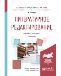 Литературное редактирование. Учебник и практикум для академического бакалавриата
