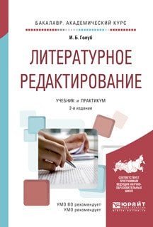 Литературное редактирование. Учебник и практикум для академического бакалавриата