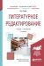 Литературное редактирование. Учебник и практикум для академического бакалавриата
