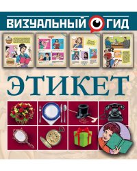 Этикет