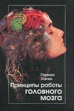 Обложка книги «Принципы работы головного мозга. Синергетический подход к активности мозга, поведению и когнитивной деятельности» — Хакен Г., ISBN 5929200475
