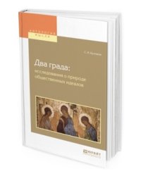 Два града: исследования о природе общественных идеалов