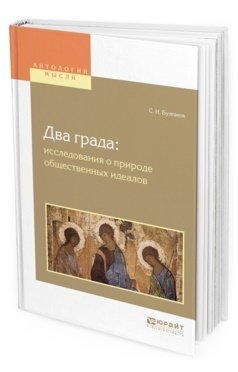 Два града: исследования о природе общественных идеалов