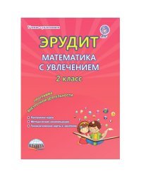 Эрудит. Математика с увлечением. 2 класс. Программа внеурочной деятельности. Методическое пособие. ФГОС