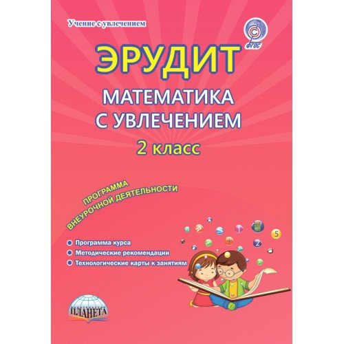 Эрудит. Математика с увлечением. 2 класс. Программа внеурочной деятельности. Методическое пособие. ФГОС