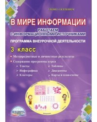 В мире информации. Работаем с информационными источниками. 3 класс. Программа внеурочной деятельности. ФГОС