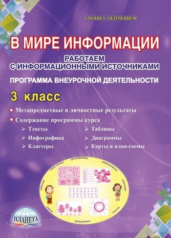 В мире информации. Работаем с информационными источниками. 3 класс. Программа внеурочной деятельности. ФГОС