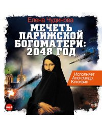 CD-ROM (MP3). Мечеть Парижской Богоматери: 2048 год