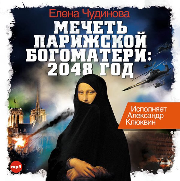 CD-ROM (MP3). Мечеть Парижской Богоматери: 2048 год