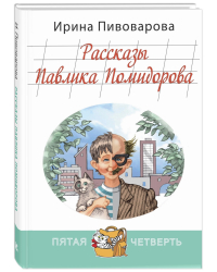 Рассказы Павлика Помидорова, брата Люси Синицыной