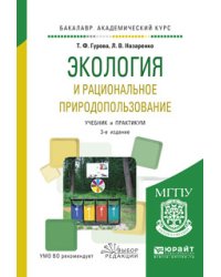 Экология и рациональное природопользование. Учебник и практикум для академического бакалавриата