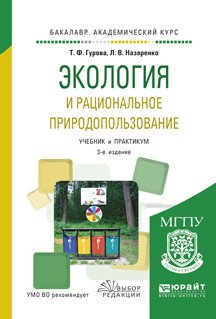 Обложка книги «Экология и рациональное природопользование. Учебник и практикум для академического бакалавриата» — Гурова Т.Ф., Назаренко Л.В., ISBN 9785991699334