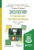 Обложка книги «Экология и рациональное природопользование. Учебник и практикум для академического бакалавриата» — Гурова Т.Ф., Назаренко Л.В., ISBN 9785991699334