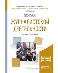 Основы журналистской деятельности. Учебник и практикум для академического бакалавриата