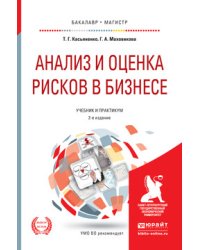 Анализ и оценка рисков в бизнесе. Учебник и практикум для академического бакалавриата