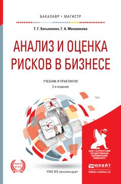 Обложка книги «Анализ и оценка рисков в бизнесе. Учебник и практикум для академического бакалавриата» — Касьяненко Т.Г., Маховикова Г.А., ISBN 9785534003758