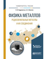 Физика металлов. Редкоземельные металлы и их соединения. Учебное пособие для вузов