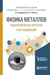 Обложка книги «Физика металлов. Редкоземельные металлы и их соединения. Учебное пособие для вузов» — Кудреватых Н.В., Волегов А.С., ISBN 9785991699778