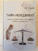 Тайм-менеджмент. Принципы эффективной организации работы руководителя Тайм-менеджмент. Принципы эффективной организации работы руководителя