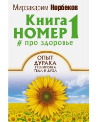 Книга номер 1 # про здоровье. Опыт дурака, тренировка тела и духа