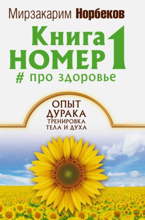 Книга номер 1 # про здоровье. Опыт дурака, тренировка тела и духа