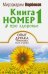 Книга номер 1 # про здоровье. Опыт дурака, тренировка тела и духа