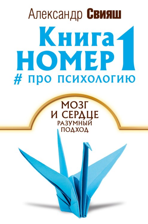 Обложка книги «Книга номер 1 # про психологию» — Свияш А.Г., ISBN 9785171007140