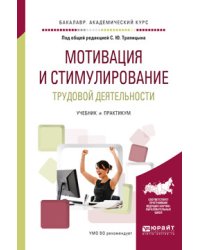 Мотивация и стимулирование трудовой деятельности. Учебник и практикум для академического бакалавриата