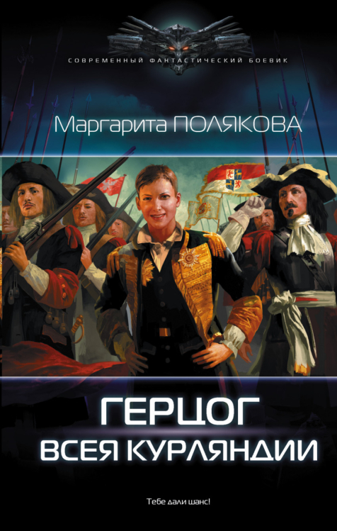 Герцог всея Курляндии