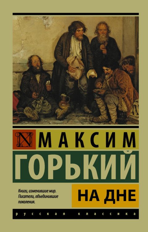 Обложка книги «На дне» — Горький Максим, ISBN 9785170998425