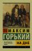 Обложка книги «На дне» — Горький Максим, ISBN 9785170998425