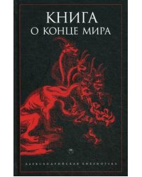 Книга о конце мира