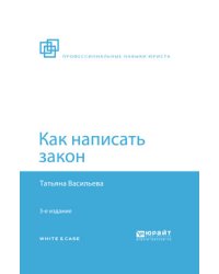 Как написать закон