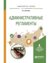 Административные регламенты. Учебное пособие для вузов