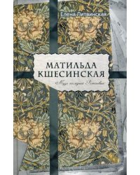 Матильда Кшесинская. Муза последних Романовых