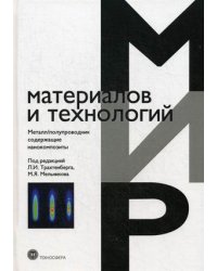 Металл/полупроводник содержащие нанокомпозиты. Учебное пособие