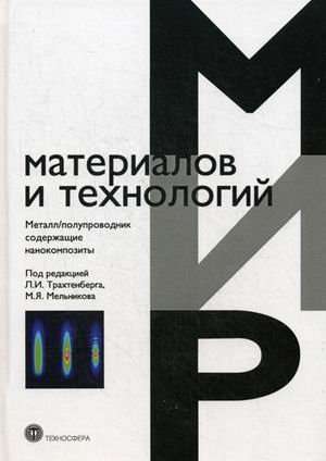 Обложка книги «Металл/полупроводник содержащие нанокомпозиты. Учебное пособие» — Трахтенберг Л.И., ISBN 9785948364643