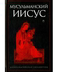 Мусульманский Иисус
