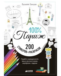 100% Париж