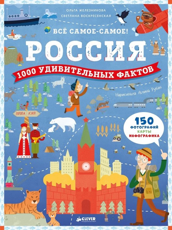 Обложка книги «Россия. 1000 удивительных фактов» — Железникова Ольга, Воскресенская Светлана, ISBN 9785906899675