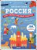 Обложка книги «Россия. 1000 удивительных фактов» — Железникова Ольга, Воскресенская Светлана, ISBN 9785906899675