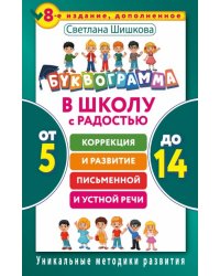 Буквограмма. В школу с радостью. Коррекция и развитие письменной и устной речи. От 5 до 14 лет