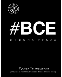 Все в твоих руках