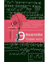 Альберт Эйнштейн. Теория всего